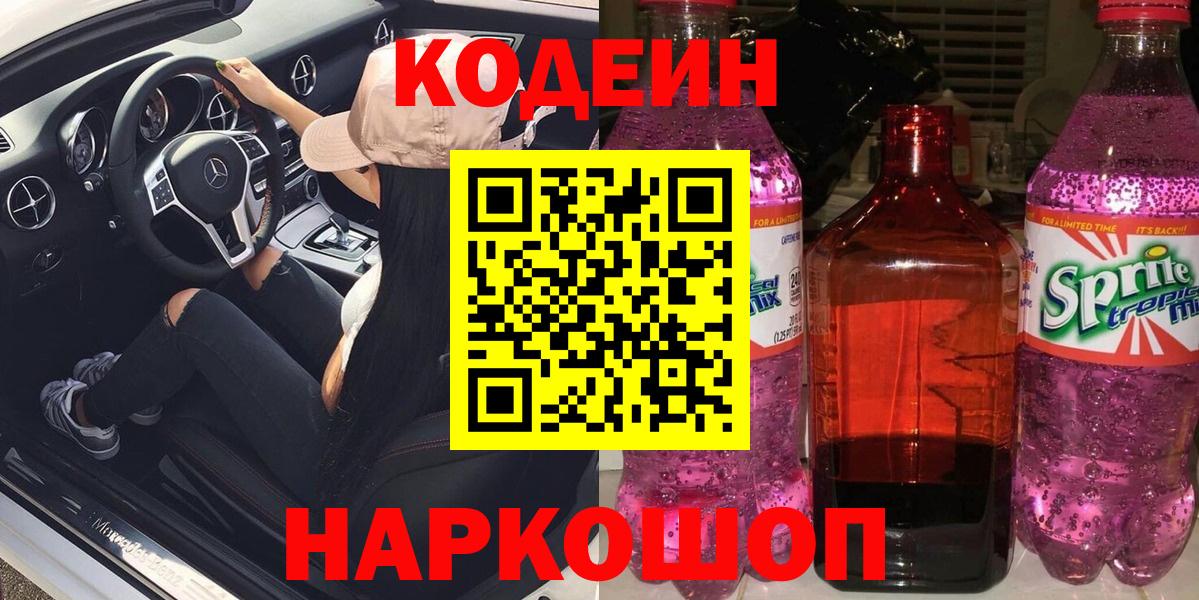 Codein Purple Drank  Вход с VPN  Апатиты  Кодеин напиток Lean (лин) 